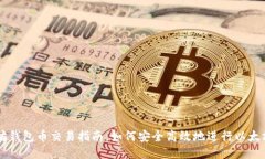 以太坊钱包币交易指南：