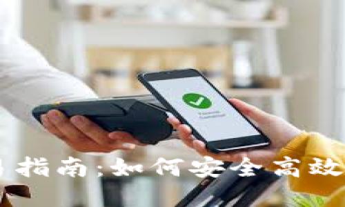 以太坊钱包币交易指南：如何安全高效地进行以太坊交易