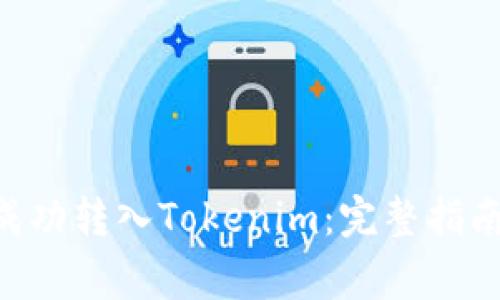 如何将BTC成功转入Tokenim：完整指南与注意事项
