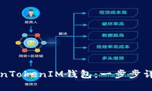 如何创建TokenTokenIM钱包：一步步详解与实用指南