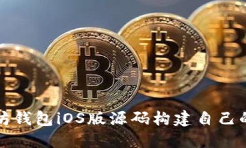 如何使用以太坊钱包iOS版源码构建自己的数字货币钱包