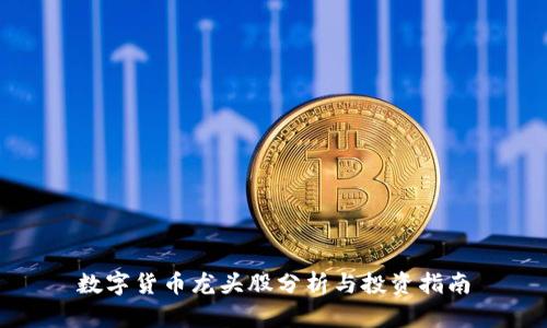 数字货币龙头股分析与投资指南