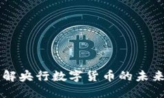 易纲详解央行数字货币的