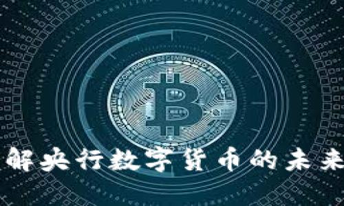易纲详解央行数字货币的未来与挑战