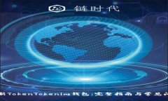 如何更新TokenTokenim钱包：