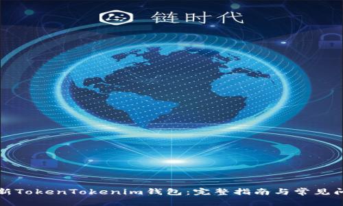 如何更新TokenTokenim钱包：完整指南与常见问题解答