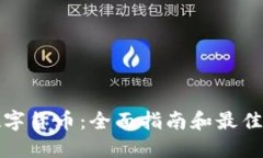 在哪里购买数字货币：全