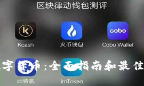 在哪里购买数字货币：全面指南和最佳交易平台推荐