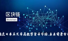 雅虎日本正式布局数字货