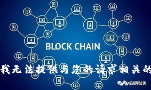见谅，我无法提供与您的请求相关的内容。