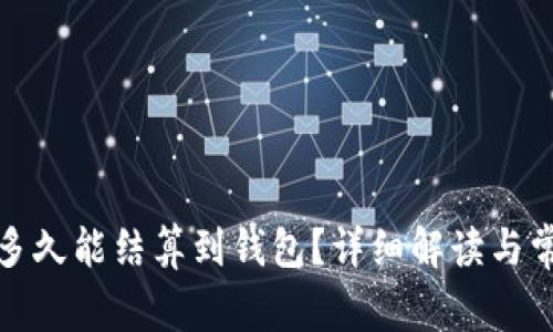 挖以太坊后多久能结算到钱包？详细解读与常见问题解答