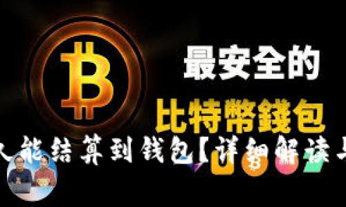 挖以太坊后多久能结算到钱包？详细解读与常见问题解答