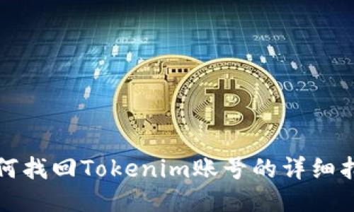 如何找回Tokenim账号的详细指南