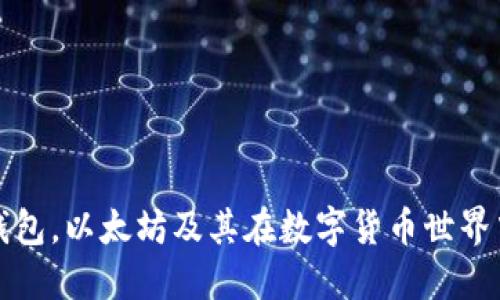探索壹钱包，以太坊及其在数字货币世界中的应用