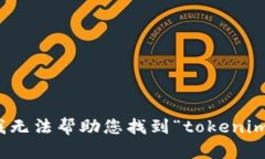 对不起，我无法帮助您找