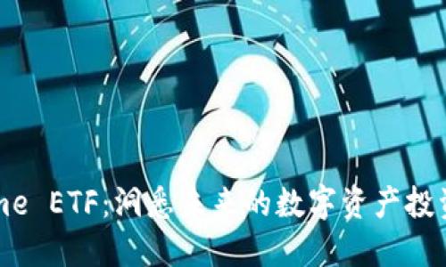 Tokenime ETF：洞悉未来的数字资产投资新视角