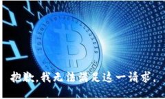 抱歉，我无法满足这一请