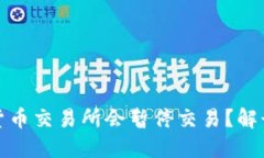 为什么数字货币交易所会