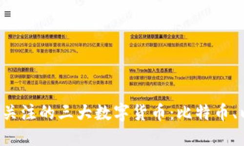 2023年最值得关注的三大数字货币：比特币、以太坊和瑞波币