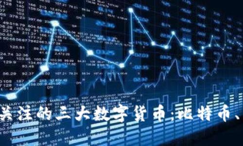 2023年最值得关注的三大数字货币：比特币、以太坊和瑞波币