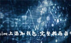 如何在Tokenim上添加钱包：