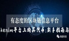 如何在Tokenim平台上购买代