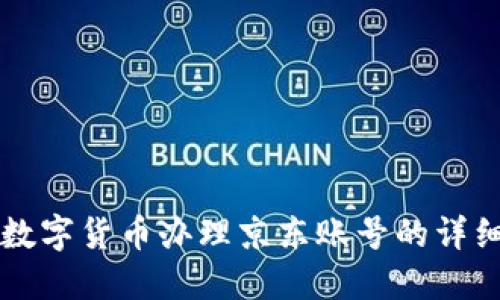 成都数字货币办理京东账号的详细指南