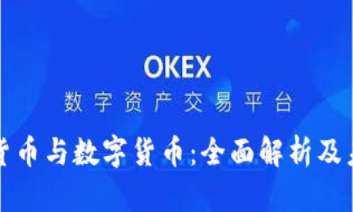 互联网货币与数字货币：全面解析及未来趋势