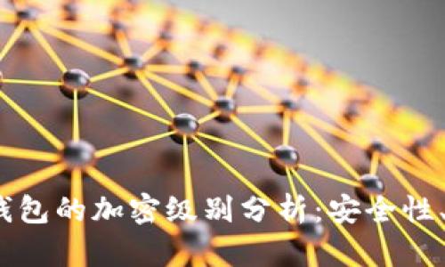 TokenTokenIM钱包的加密级别分析：安全性、技术与用户体验