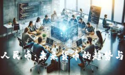 数字人民币：未来货币的趋势与影响