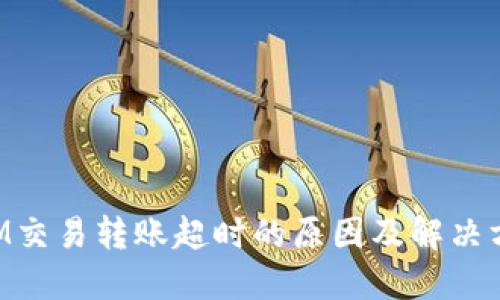 TokenIM交易转账超时的原因及解决方案详解