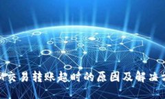 TokenIM交易转账超时的原因