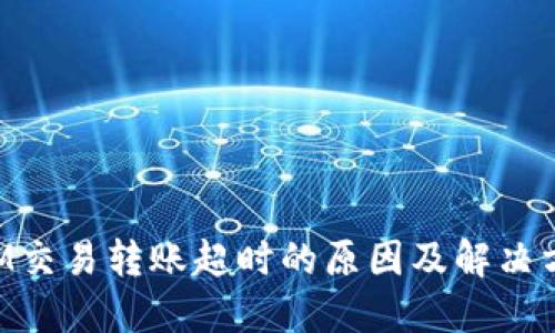 TokenIM交易转账超时的原因及解决方案详解