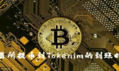 : 从交易所提币到Tokenim的