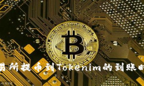 : 从交易所提币到Tokenim的到账时间解析