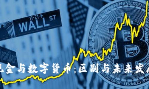 数字现金与数字货币：区别与未来发展趋势