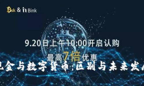 数字现金与数字货币：区别与未来发展趋势