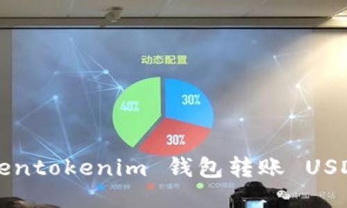 如何使用 Tokentokenim 钱包转账 USDT 的全面指南