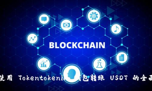 如何使用 Tokentokenim 钱包转账 USDT 的全面指南