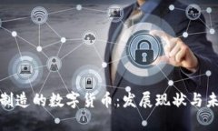 : 中国制造的数字货币：发