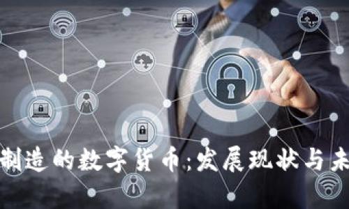 : 中国制造的数字货币：发展现状与未来前景