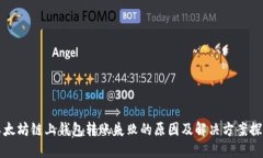 以太坊链上钱包转账失败
