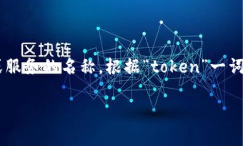 在这个背景下，“tokenim宽带” 似乎指的是某种与宽带网络相关的服务或产品。然而，“tokenim”这个词并不是一个常见的术语，因此它可能是某个特定品牌、公司或服务的名称。根据“token”一词的含义，它可能涉及到区块链、数字货币或网络身份的某种功能。因此，我们可以推测“tokenim宽带”可能是某种结合了宽带服务和数字身份验证或加密技术的产品。

如果您能提供更多上下文信息，比如您是从哪里看到这个词汇的，或者它与哪些具体的技术或服务有关，我可以更深入地帮助您理解其含义。