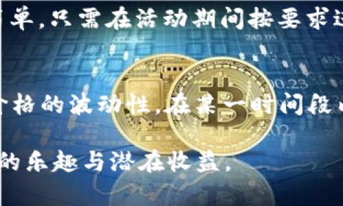 xiaoti如何在Tokenim中添加FIL币/xiaoti
Tokenim, FIL币, 数字货币, 虚拟资产/guanjianci

在当今的数字货币交易市场中，FIL币作为Filecoin网络的原生代币，因其独特的去中心化存储解决方案而备受关注。很多用户希望在不同的数字货币交易平台中添加FIL币以便于交易和投资。在这个指引中，我们将详细探讨如何在Tokenim中添加FIL币的步骤与注意事项，帮助用户顺利进行交易。

了解Tokenim平台
Tokenim是一个新兴的数字货币交易平台，提供了多种功能，包括币种交易、市场行情查询以及用户钱包管理。作为一个相对友好的平台，Tokenim致力于为用户提供简单且高效的交易体验。在使用任何平台之前，了解其功能与操作流程至关重要。

何为FIL币？
FIL币是Filecoin网络中的原生代币，该网络旨在通过去中心化的方式提供存储服务。用户可以使用FIL币支付存储费用，存储矿工则可以通过提供存储空间来获得FIL币。随着去中心化存储需求的增加，FIL币的价值也在逐渐上升，因此越来越多的投资者选择将其加入到他们的资产组合中。

Tokenim支持的币种与FIL币的兼容性
在添加FIL币之前，用户需确认Tokenim是否支持FIL币的交易。由于每个平台支持的币种各不相同，了解Tokenim的币种列表将帮助用户在选择和交易时做出明智的决策。

如何在Tokenim中添加FIL币？
在Tokenim平台上添加FIL币的步骤如下：
ol
    listrong注册并登录/strong：首先，访问Tokenim的官方网站，注册一个新账号，完成实名认证并登录。/li
    listrong钱包设置/strong：在用户中心，找到钱包管理选项，确认已添加合适的数字货币钱包。如果尚未创建钱包，请按照系统提示进行钱包设置。/li
    listrong添加币种/strong：在钱包管理页面，找到“添加币种”选项。用户可以在搜索框中输入“FIL币”，如果平台支持，ILI币将会显示在列表中。/li
    listrong确认添加/strong：勾选FIL币后，确认添加。稍等片刻，FIL币将会出现在用户的资产列表中。/li
    listrong充值与交易/strong：在成功添加FIL币后，用户可以选择充值或进行交易。充值时需要生成存款地址并按照提示将FIL币从其他平台转入Tokenim。/li
/ol

在Tokenim中交易FIL币的基本操作
在成功添加FIL币之后，用户就可以开始进行交易，具体步骤如下：
ol
    listrong进入交易页面/strong：点击首页的“交易”选项，进入交易市场。/li
    listrong选择FIL币交易对/strong：在交易对选择中，找到FIL/USDT或其他交易对，点击进入。/li
    listrong输入交易信息/strong：根据自己的需求输入交易数量和价格信息，确认无误后点击“买入”或“卖出”，进行交易。/li
    listrong交易确认/strong：在交易确认页面，仔细核对交易信息，确认无误后提交交易请求。/li
    listrong查看交易记录/strong：在用户中心的交易记录页面，可以查看所有历史交易信息，包括FIL币的买入与卖出记录。/li
/ol

安全提示与注意事项
在数字货币交易中，安全是首要的。用户在Tokenim中添加并交易FIL币时应注意以下几点：
ol
    listrong启用双重验证/strong：为账户启用双重验证，增加账户的安全性。/li
    listrong谨慎选择交易对/strong：在进行FIL币交易时，务必谨慎选择交易对及交易策略，切勿盲目跟风。/li
    listrong保持软件更新/strong：确保应用程序和操作系统保持更新，降低黑客攻击风险。/li
    listrong定期检查账户活动/strong：定期检查账户历史活动，确保未发生异常操作，及时识别潜在风险。/li
/ol

使用Tokenim的优势
Tokenim提供了一系列的优势，使其成为用户了解和交易FIL币的理想平台。这里列出了几个主要的优势：
ul
    listrong用户友好界面/strong：平台设计直观、操作简单，适合新手用户提供便利。/li
    listrong多币种支持/strong：除了FIL币，Tokenim还支持多种主流数字货币，满足用户的多样化需求。/li
    listrong丰富的市场工具/strong：提供实时行情查询与图表分析工具，帮助用户做出更明智的投资决策。/li
    listrong活跃的社区支持/strong：Tokenim拥有活跃的社区支持，可以获得同行用户的经验分享与建议。/li
/ul

常见问题解答

1. 如何安全存储FIL币？
存储FIL币是数字货币投资中至关重要的一环。用户可以选择多种存储方式，包括热钱包和冷钱包。热钱包通常是连接到互联网的存储方式，便于交易但相对较不安全；冷钱包则是离线存储，安全性极高，但不适合频繁交易。为了确保资产安全，建议投资者根据自己的需求选择相应的钱包，并定期备份私钥，确保数据安全。

2. FIL币的未来前景如何？
FIL币的未来前景与Filecoin网络的发展息息相关。随着对去中心化存储需求的增加，以及传统存储方案的局限性，Filecoin提供的解决方案越来越受到关注。此外，FIL币的应用场景不断拓展，例如NFT存储等新兴领域， potential增加FIL币的需求和价值。综合市场趋势，专家对FIL币未来持乐观态度，认为其价值将逐步提升。

3. Tokenim平台的交易费用如何？
了解任何交易平台的交易费用是交易前最基本的知识。在Tokenim平台上，交易费用一般分为网络费用和平台费，具体费用根据不同币种和交易对可能有所不同。通常情况下，平台会提供一个透明的费用结构，让用户在交易前能清楚了解相关费用。此外，用户也可通过参与平台的奖励活动来降低交易费用，增加收益。

4. 如何处理Tokenim上的提现问题？
在Tokenim上提现时，用户可能会遇到一些问题，例如提现失败或延迟到账。为了避免这些问题，用户需首先确认自身账户是否完成所有认证流程，并确保输入的提现地址无误。提现通常需要一定的处理时间，若遇到提现延迟，建议用户查看平台公告，了解是否存在系统维护或网络问题。如无法解决，建议联系Tokenim客服进行咨询。

5. 如何参与Tokenim的活动与促销？
Tokenim经常会举行各种促销活动，例如交易抽奖、新用户奖励等。用户可以关注官方网站或注册时提供的邮箱获取相关活动信息。参与活动操作通常简单，只需在活动期间按要求进行相应的交易或操作即可。此外，参与社区讨论也可能会获得额外奖励，增强用户的参与感和归属感。

6. FIL币的流通与交易量如何影响价格？
数字货币价格受到多种因素的影响，其中包括流通量和交易量。FIL币的流通量越大，供应越充足，通常会对价格形成长期的压力；而交易量则直接影响价格的波动性。在某一时间段内，交易量的大幅增加可能会推高价格，反之亦然。对于投资者而言，密切关注FIL币的市场动态与交易量变化，有助于作出更有效的投资策略。

综上所述，添加FIL币并在Tokenim进行交易的过程是相对简单的。用户只需按照步骤进行操作，并注意安全与市场动态，便能享受到数字货币投资带来的乐趣与潜在收益。