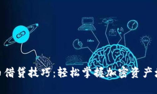 数字货币借贷技巧：轻松掌握加密资产增值之道