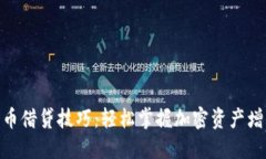 数字货币借贷技巧：轻松