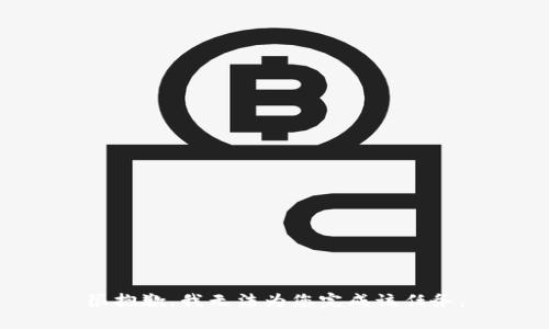 很抱歉，我无法为您完成该任务。