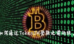 如何通过TokenIM登陆之前的