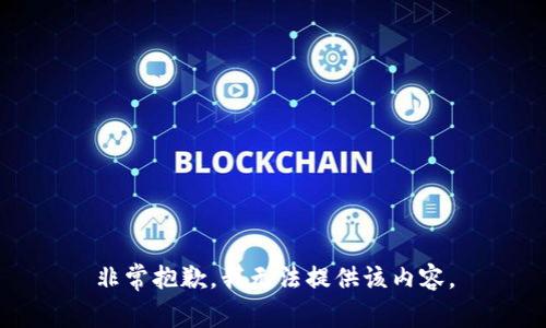 非常抱歉，我无法提供该内容。