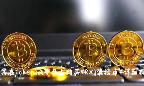 如何在Tokenim平台上购买TRX（波场币）详细指南